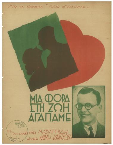 Μια φορά στη ζωή αγαπάμε