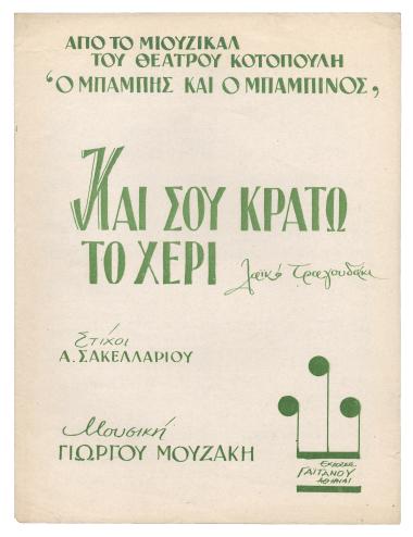 Και σου κρατώ το χέρι