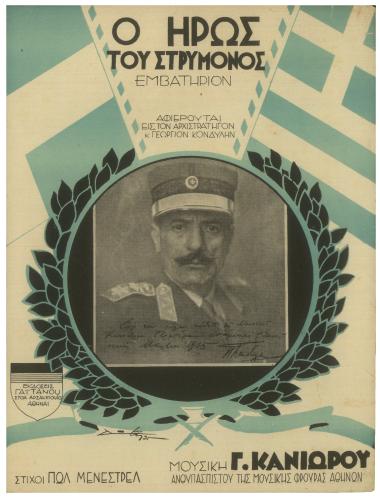 Ο ήρως του Στρυμόνος