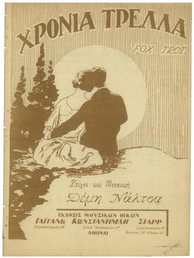 Χρόνια τρελλά