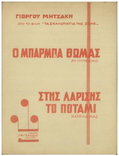 Ο μπάρμπα Θωμάς