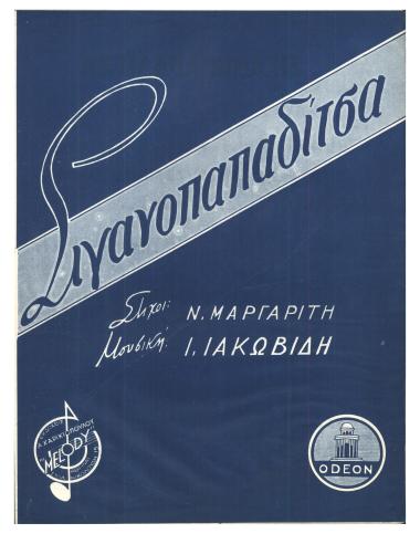 Σιγανοπαπαδίτσα