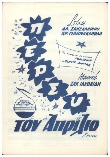 Πέρσυ τον Απρίλιο