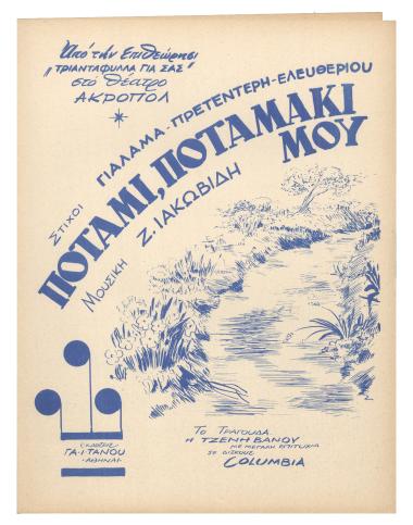 Ποτάμι ποταμάκι μου