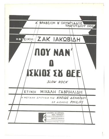 Που νάν` ο ίσκιος σου Θεέ μου