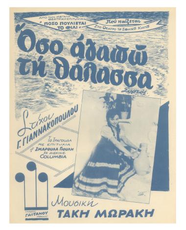 Όσο αγαπώ τη θάλασσα