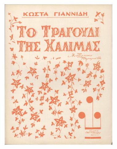 Το τραγούδι της Χαλιμάς