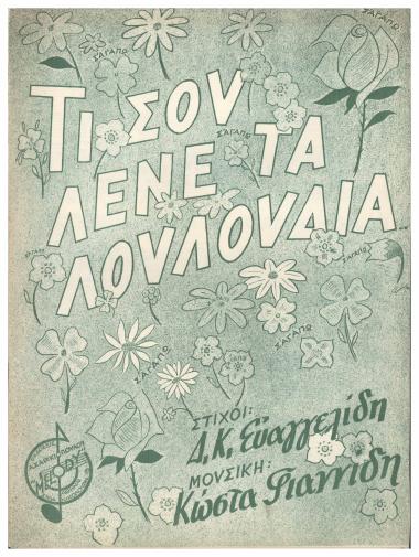 Τι σου λένε τα λουλούδια