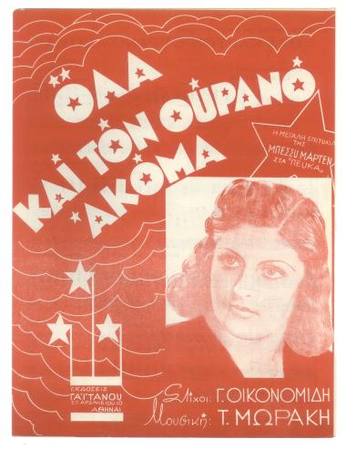 Όλα και τον ουρανό ακόμα