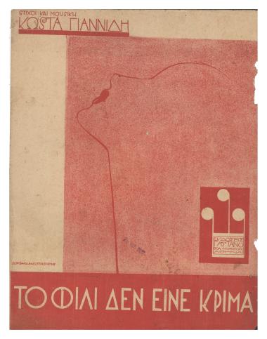 Το φιλί δεν είναι κρίμα