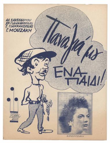 Παναγιά μου ένα παιδί