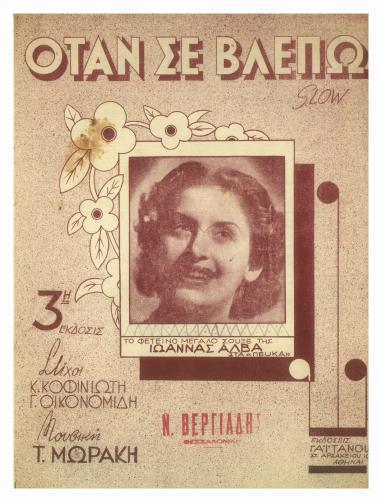 Όταν σε βλέπω