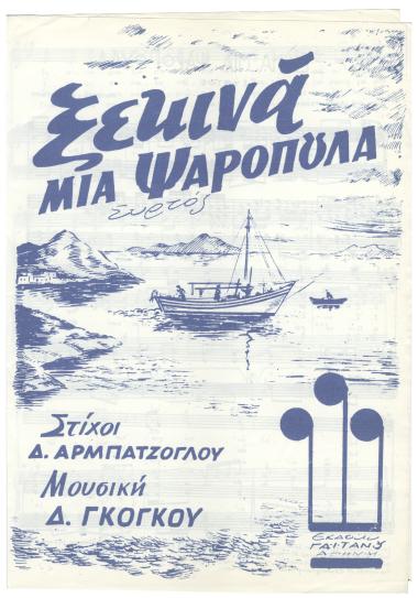 Ξεκινά μια ψαροπούλα