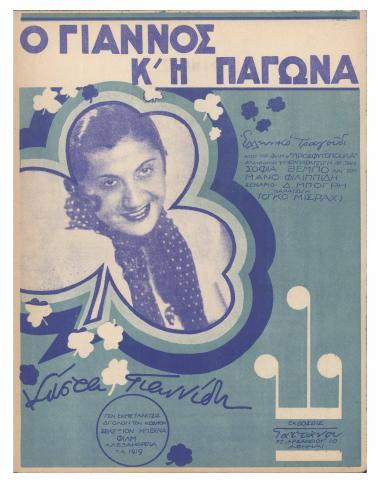 Ο Γιάννος κι` η Παγώνα, από το φίλμ 