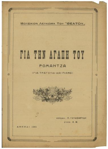 Για την αγάπη του