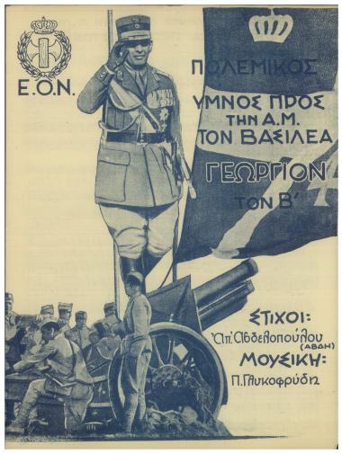 Πολεμικός ύμνος προς την Α.Μ. τον Βασιλέα Γεώργιον τον Β`