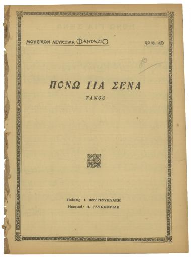 Πονώ για σένα