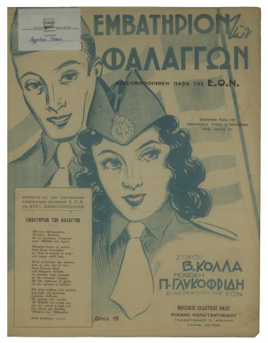 Εμβατήριον των φαλλαγγών