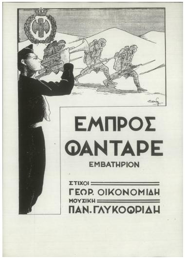 Εμπρός φαντάρε