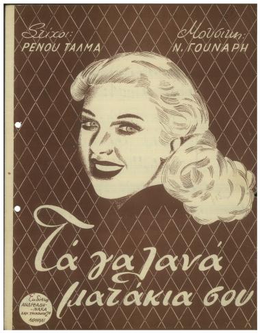 Τα γαλανά ματάκια σου