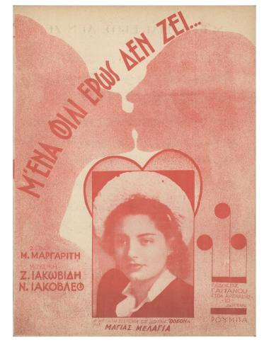 Μ` ένα φιλί έρως δεν ζει