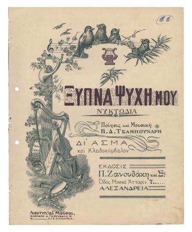 Ξύπνα ψυχή μου