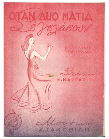 Όταν δυο μάτια σε γελάσουν