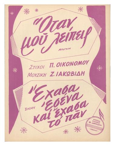 Όταν μου λείπεις