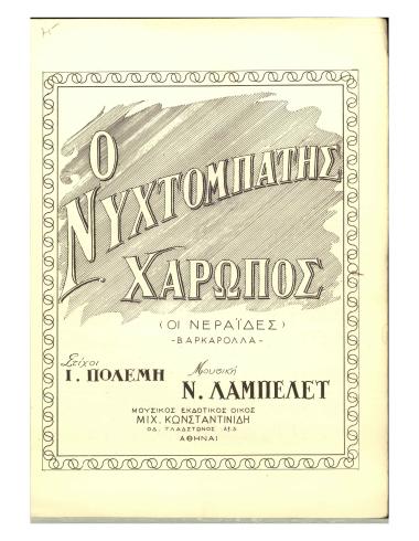 Ο νυχτομπάτης χαρωπός (Οι νεράϊδες) -Βαρκαρόλλα-