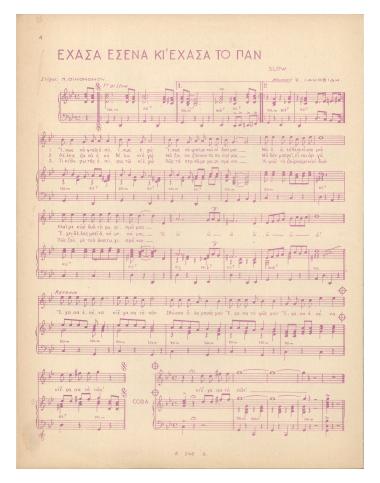 Έχασα εσένα κι έχασα το πάν