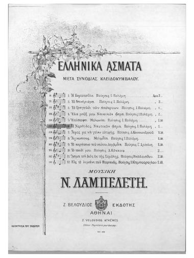 Η Νεράϊδες (Βαρκαρόλα)