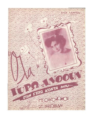 Όλα γύρω ανθούν όταν σ` έχω κοντά μου