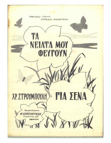 Τα νειάτα μου φεύγουν