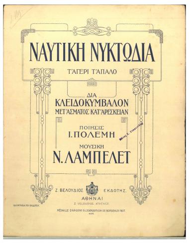 Ναυτική νυκτωδία (Τ' αγέρι τ' απαλό)