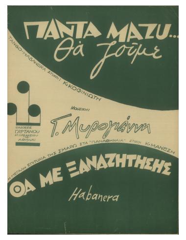 Πάντα μαζύ θα ζούμε