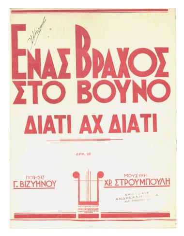 Ένας βράχος στο βουνό (Διατί αχ! διατί)