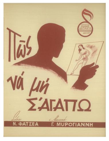 Πώς να μη σ` αγαπώ