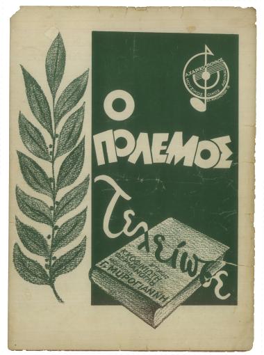 Ο πόλεμος τελείωσε