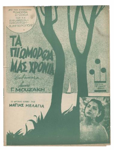 Τα πι` όμορφά μας χρόνια