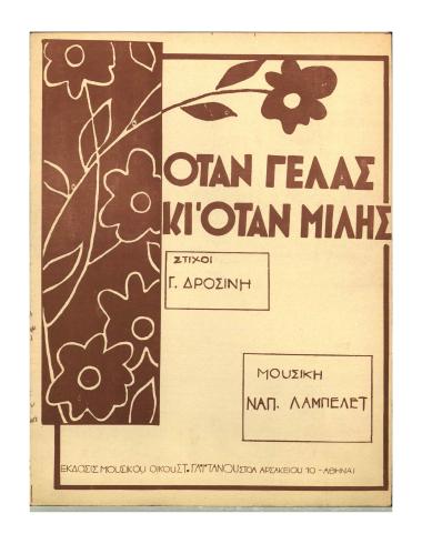 Όταν γελάς κι' όταν μιλής