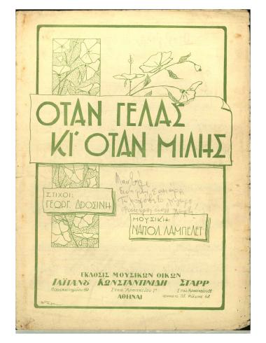 Όταν γελάς κι' όταν μιλής