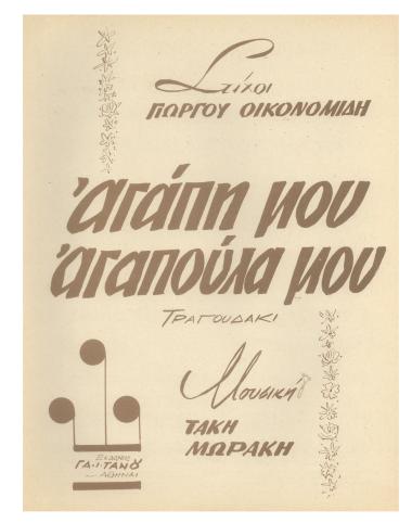 Αγάπη μου, αγαπούλα μου