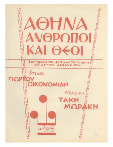 Αθήνα - Άνθρωποι και θεοί