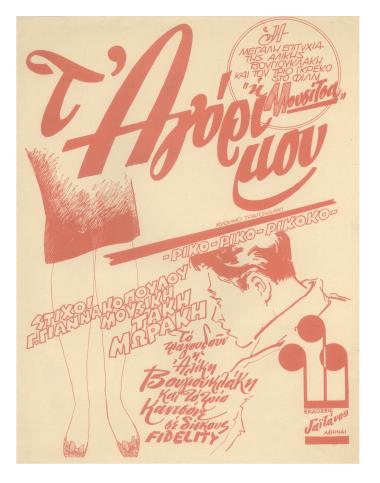 Τ` αγόρι μου (Ρίκο - ρίκο - ρίκοκο)