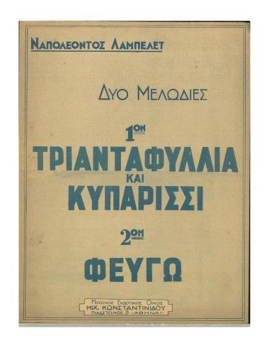 Τριανταφυλλιά και κυπαρίσσι