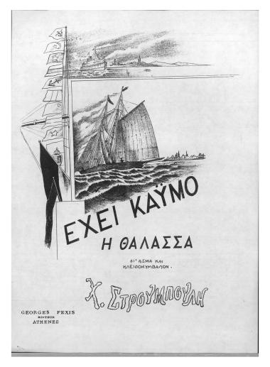 Έχει καϋμό η θάλασσα