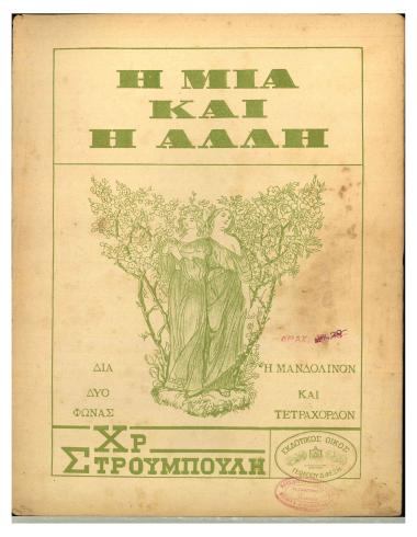 Η μια και η άλλη