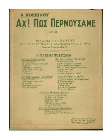 Αχ! Πώς περνούσαμε