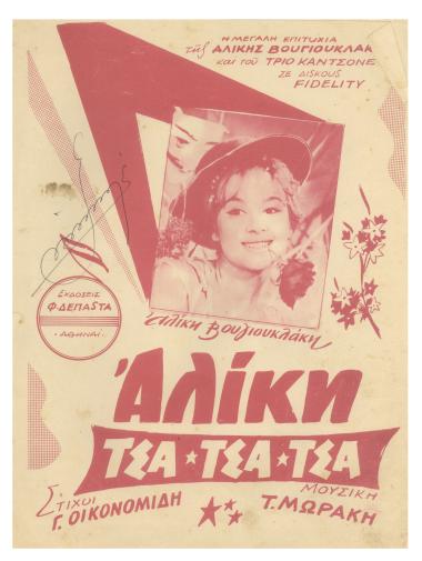 Αλίκη τσα τσα τσα