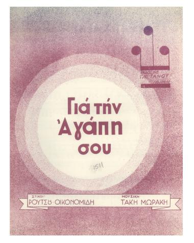 Για την αγάπη σου